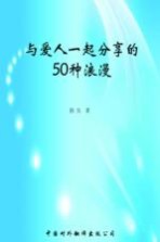 与爱人一起分享的50种浪漫  那些爱情里的温暖瞬间