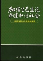 加强生态建设  构建和谐社会  再造秀美山川回顾与展望