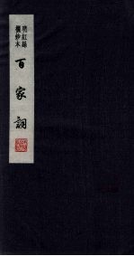 百家词  7