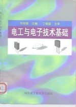 <em>电工</em><em>与</em><em><em>电子</em><em>技术</em></em><em>基础</em>