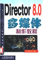 Director 8.0多媒体制作教程