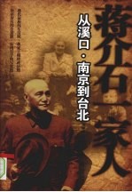 蒋介石一家人  从溪口·南京到台北