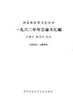 河南省医药卫生<em>学会</em>  1962年年会论文汇<em>编</em>  生理学、解剖学、药学