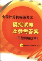 全国计算机等级考试模拟试卷及参考答案：三级网络<em>技术</em>