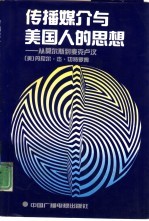 传播媒介与美国人的思想  从莫尔斯到麦克卢汉