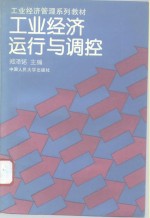 工业经济运行与调控