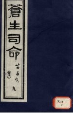 <em>苍生</em>司命  9