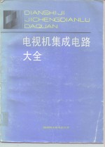 电视机集成电路大全