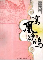 鸾凰鹆鸣  <em>下</em>