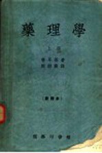 药理学  上  第5版