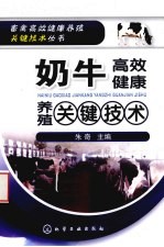 奶牛高效健康养殖<em>关键</em><em>技术</em>