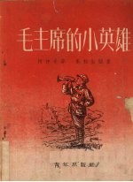 毛主席<em>的小</em>英雄