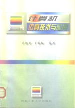 计算机仿真技术与应用