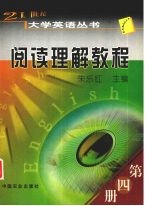 21世纪大学英语丛书  阅读理解教程  第4册