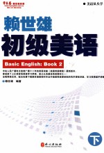 <em>赖</em>世雄初级美语  下
