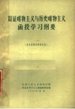 辩证唯物主义与历史唯物主义函授学习纲要  供本校函授专修科用