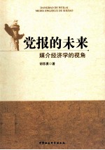 党报的未来  媒介经济学的视角