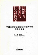法治与中国的社会转型  中国法学会法理学研究会2010年年会论文集