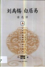 刘禹锡  白居易诗选评