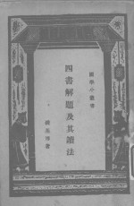 四书解题及其读法