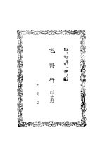 包得行  <em>四幕</em><em>剧</em>