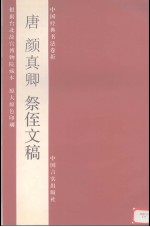 唐颜<em>真卿</em>祭侄文稿