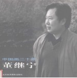 中国画二十家  董继宁