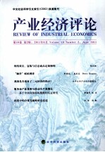 产业经济评论  第10卷  第2辑  2011年6月