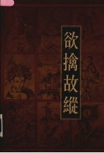 新编三十六计全书  欲擒故纵