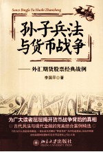 孙子兵法与货币战争  外汇期货股票经典战例