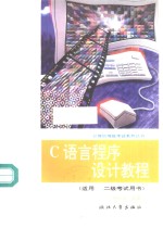 C语言程序设计<em>教程</em>