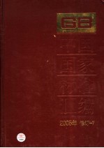 中国国家标准汇编  2005年修订  7