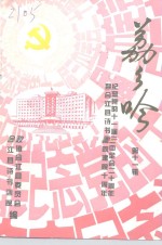 荔乡吟  第11辑  <em>纪念</em>党的十一届三中全会二十周年  暨合江县诗书画院建院十周年