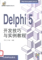 <em>Delphi</em> 5开发技巧与实例教程