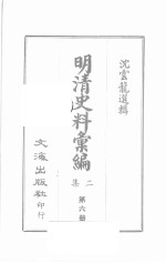 明清史料汇编二集  第6册