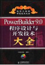 <em>PowerBuilder</em> 9.0程序设计与<em><em>开发</em><em>技术</em></em>大全