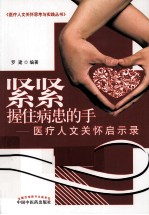 紧紧握住病患的手  医疗人文关怀启示录