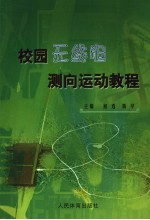 校园无线电测向运动<em>教程</em>