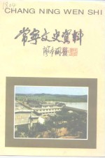 常宁文史<em>资料</em>  第11辑