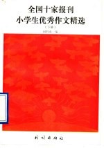 全国十家<em>报刊</em>小学生优秀作文精选  <em>下</em>