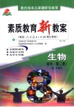 素质<em>教育</em>新教案  生物  初中  第2册