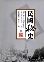 民国<em>密</em>史  3