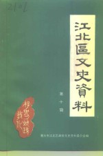 江北区文史资料  第10辑