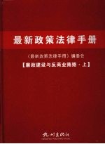 最新政策法律<em>手册</em>  廉政建设与反商业贿赂  上