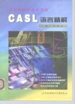 计算机软件水平考试 CASL 语言精解