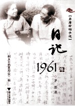茅盾珍档手迹  日记  1961年