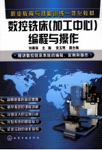数控铣床（加工中心）<em>编程</em><em>与</em><em>操作</em>