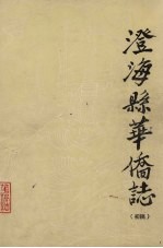 澄海县华侨志  初稿