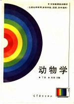 动物学  下