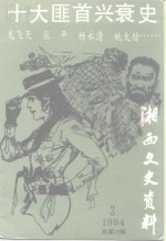 湘西文史资料  总第33辑  十大匪首兴衰史